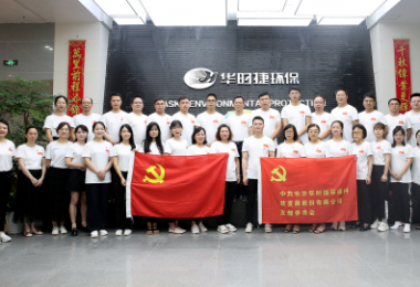 建黨百年-華時(shí)捷環(huán)保舉行“慶七一”黨員活動(dòng)