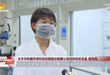 湖南經(jīng)視報道 - 留學(xué)歸國博士姚丹丹心系“國家事”，肩抗“國家責(zé)