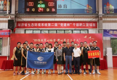 華時捷科技籃球隊受邀參加湖南省生態(tài)環(huán)境系統(tǒng)第二屆“黨建杯”干部職工籃球賽