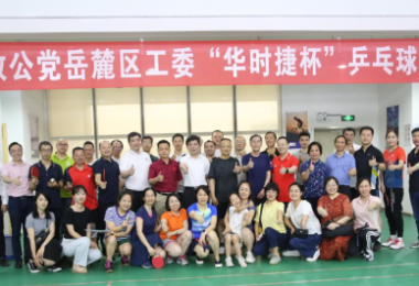 體育鍛煉促交流，華時捷科技積極開展乒乓球類活動