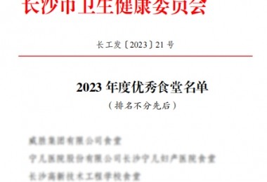 華時捷食堂被評為“2023 年度長沙市“優(yōu)秀食堂”。