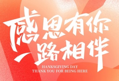 感謝有您，攜手共進(jìn)——客戶的贊譽(yù)是對(duì)我們最大的肯定